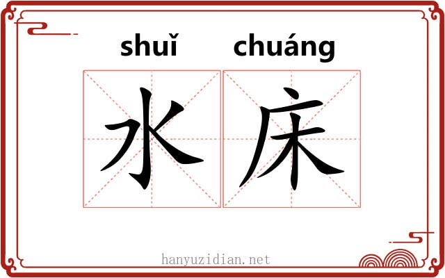 水床