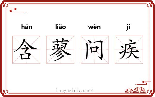含蓼问疾 含蓼问疾