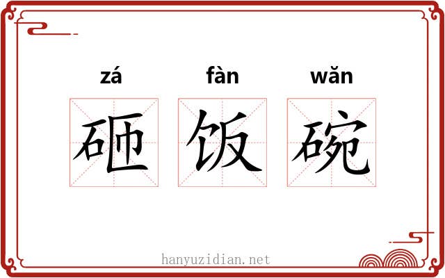 砸饭碗