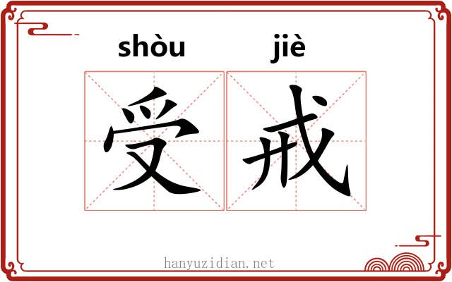 受戒 受戒