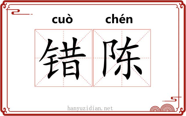 错陈 错陈