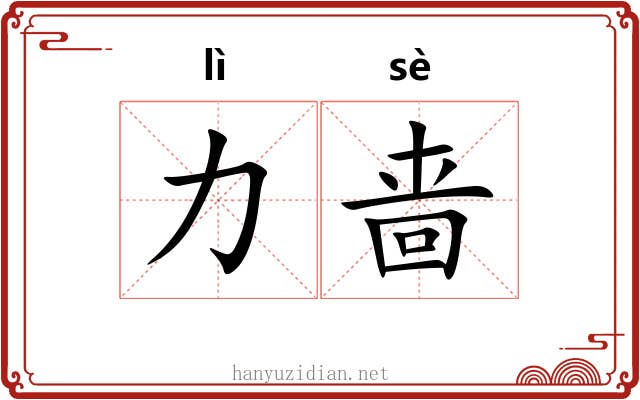 力啬