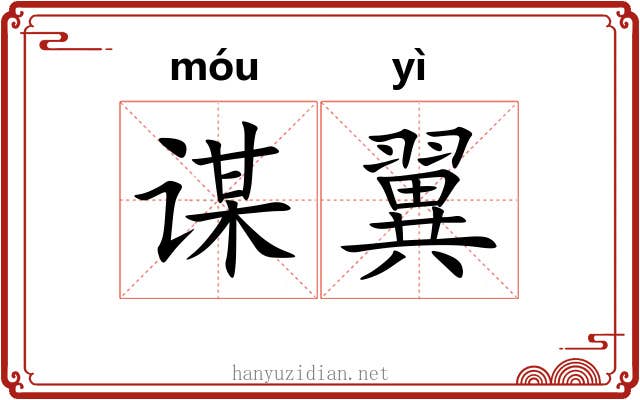 谋翼