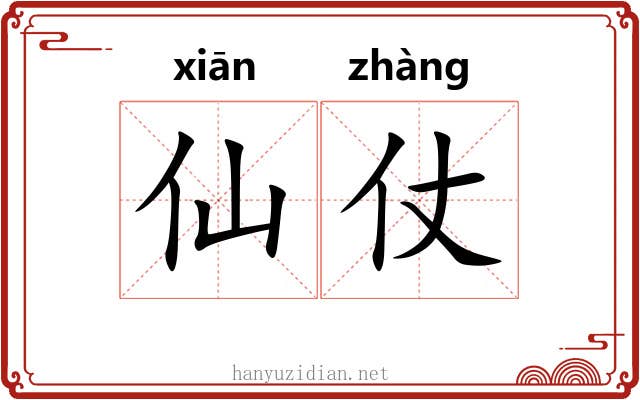仙仗