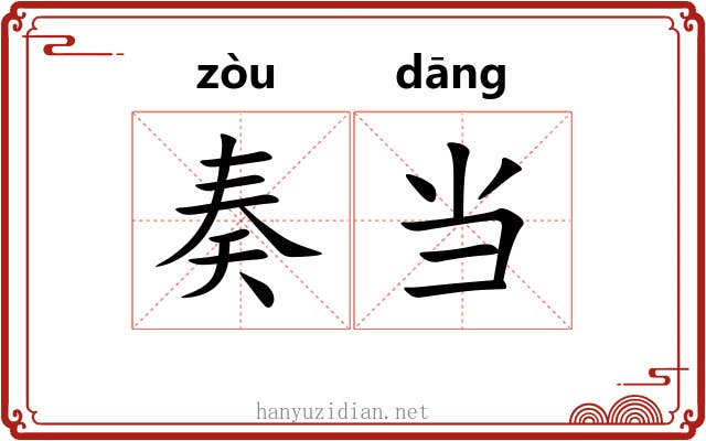 奏当 奏当