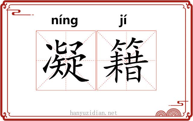 凝籍