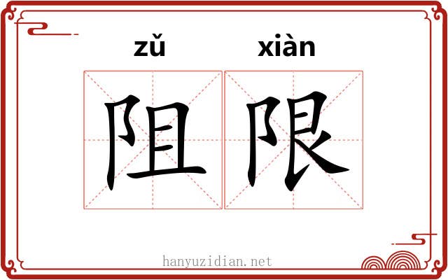 阻限