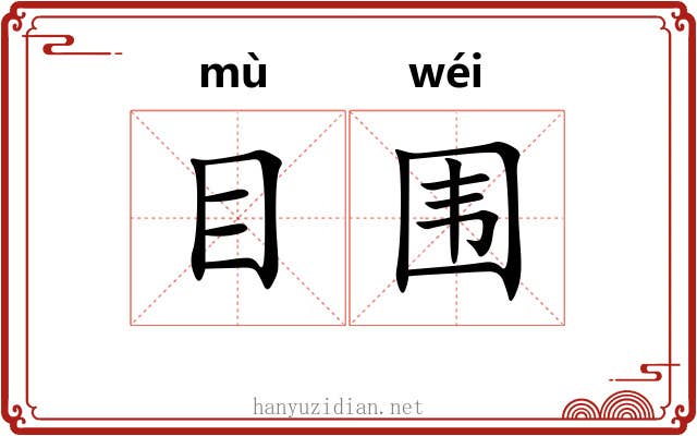 目围