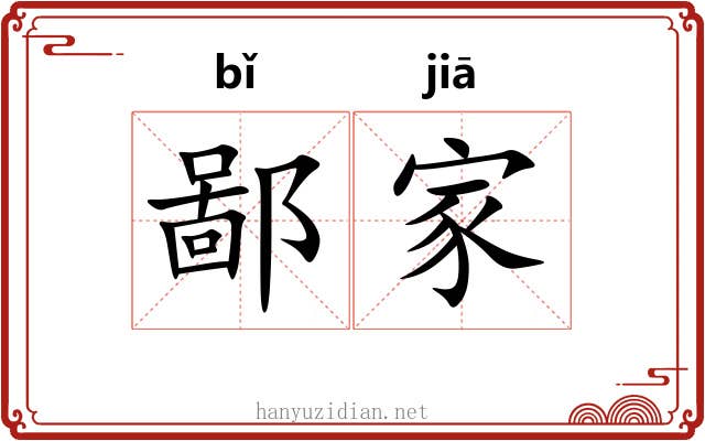 鄙家