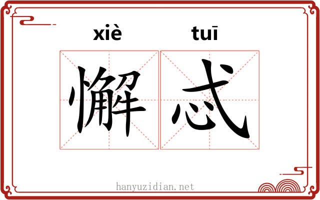 懈忒