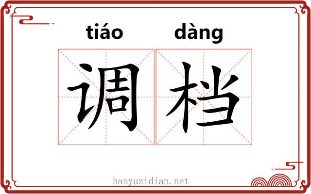 调档 调档