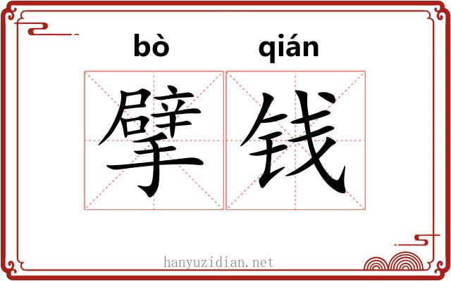 擘钱