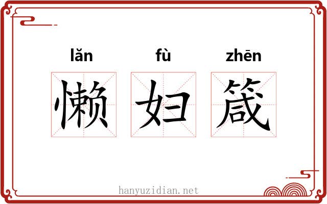 懒妇箴