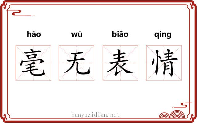 毫无表情