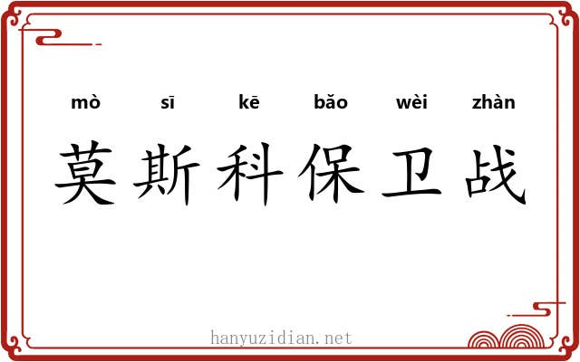 莫斯科保卫战 莫斯科保卫战