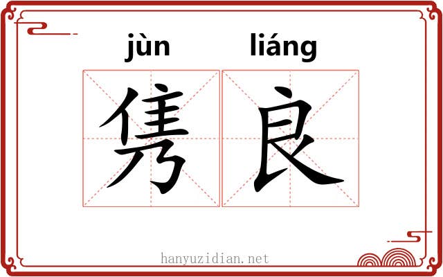 隽良