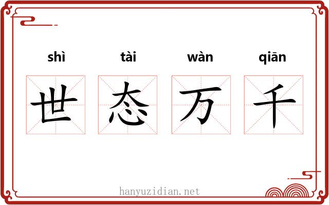 世态万千 世态万千