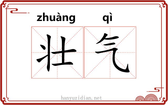 壮气 壮气