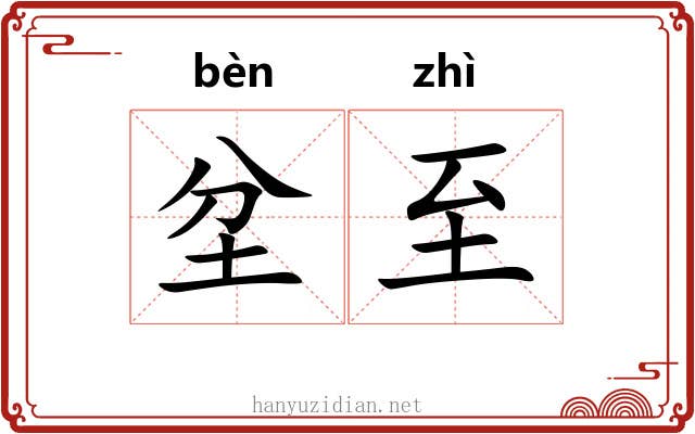 坌至