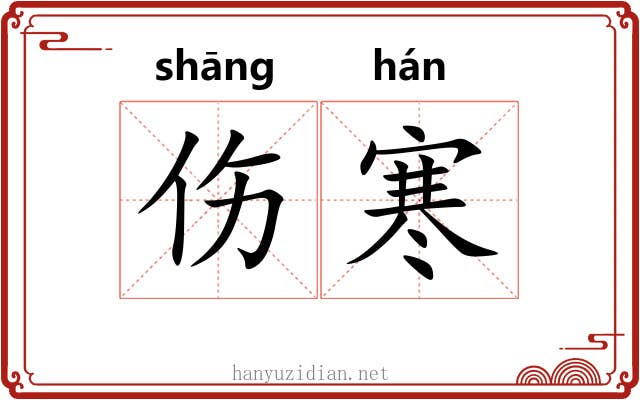 伤寒 伤寒