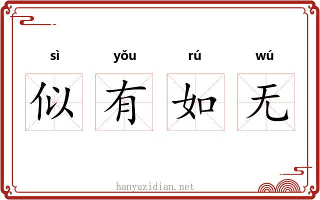似有如无 似有如无