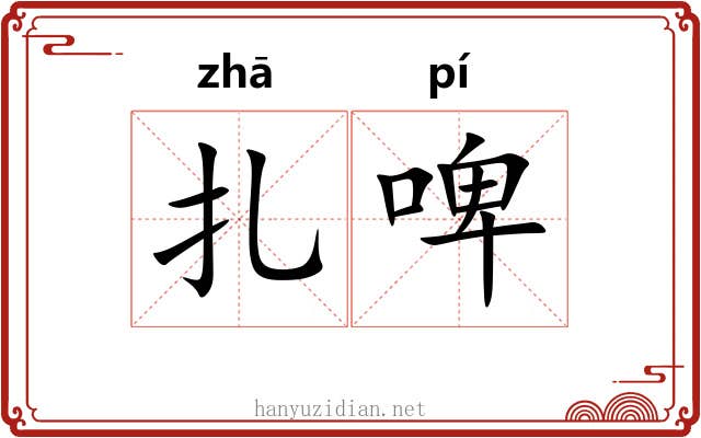 扎啤