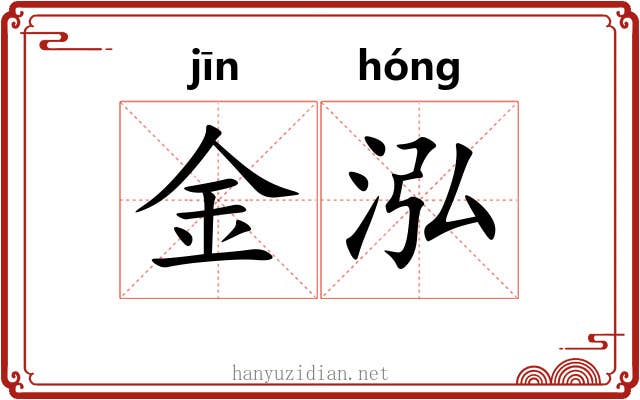 金泓 金泓