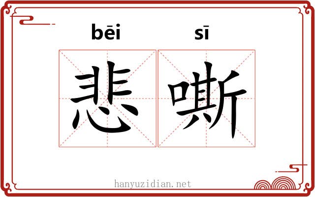 悲嘶