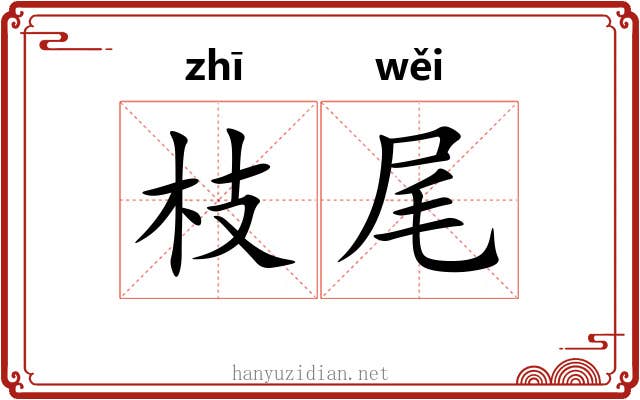 枝尾 枝尾