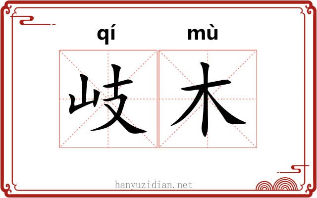 岐木