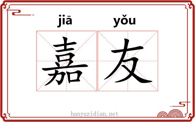 嘉友