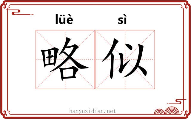 略似