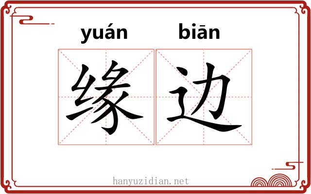 缘边 缘边
