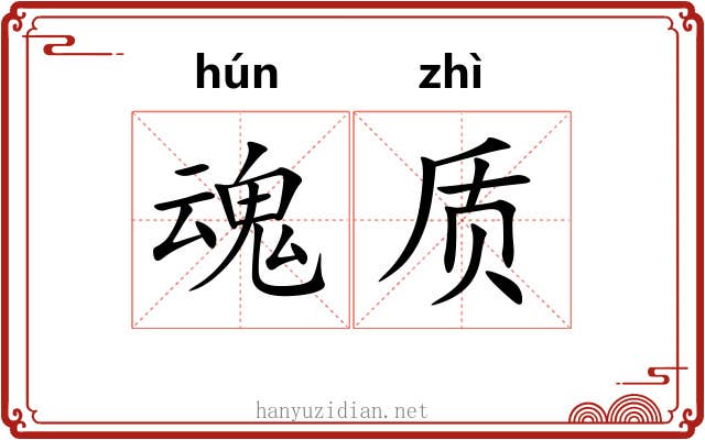 魂质