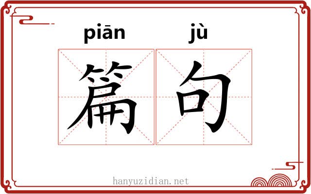 篇句