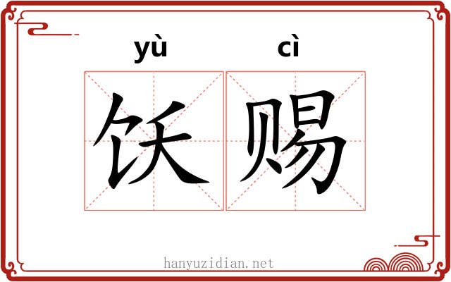 饫赐