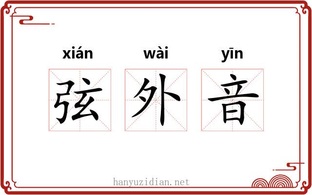 弦外音 弦外音