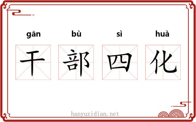 干部四化 干部四化