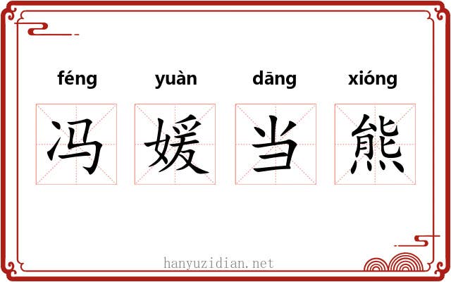 冯媛当熊 冯媛当熊
