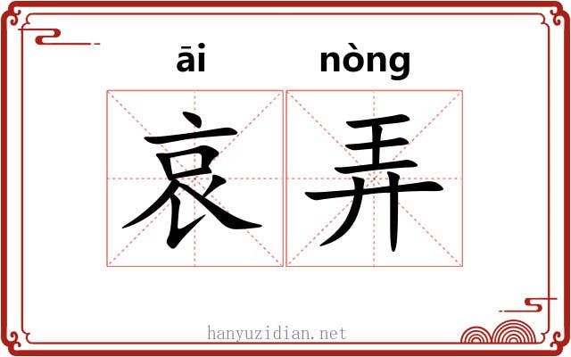 哀弄 哀弄