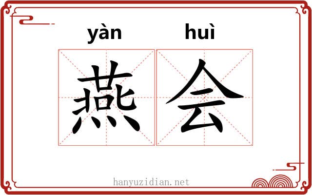 燕会