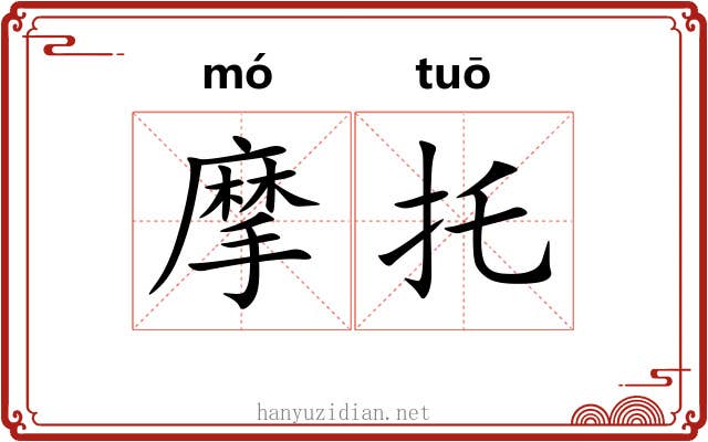 摩托