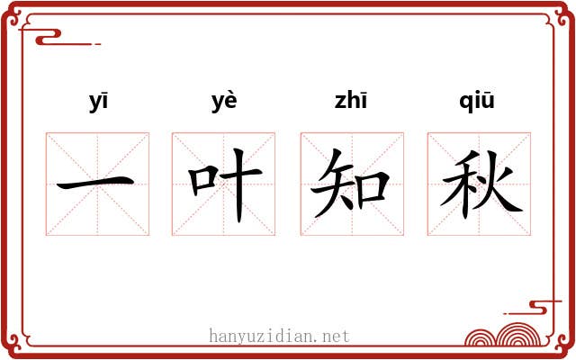 一叶知秋 一叶知秋