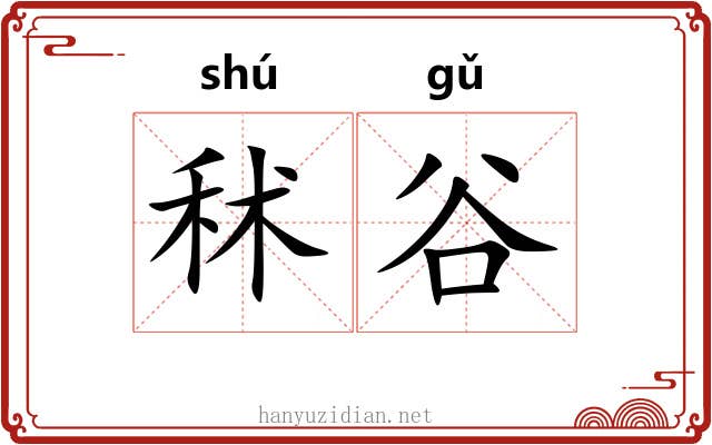 秫谷