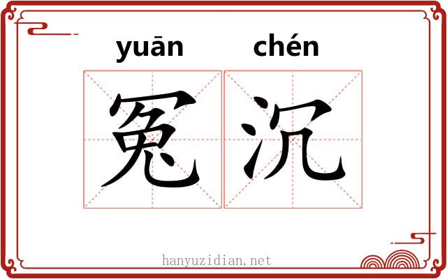 冤沉