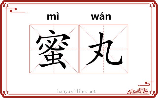 蜜丸