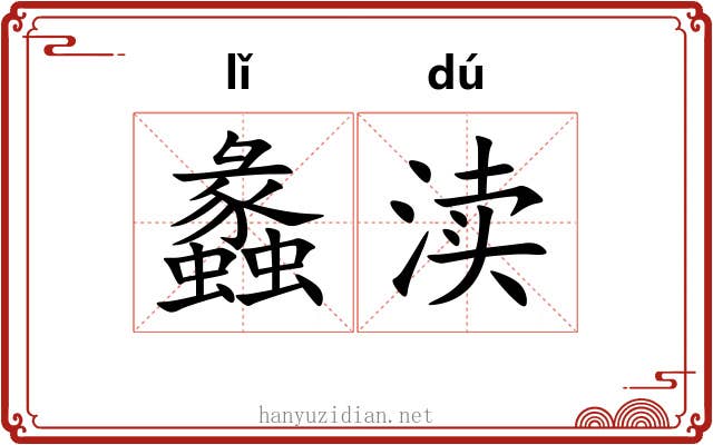 蠡渎
