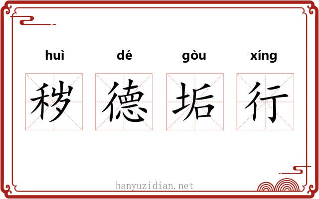 秽德垢行 秽德垢行
