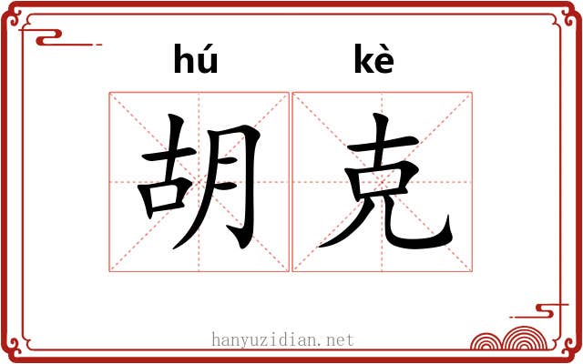 胡克 胡克