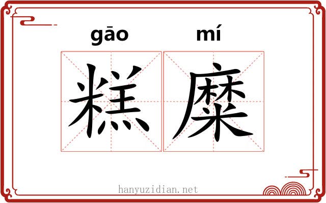 糕糜